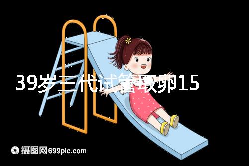 39歲三代試管取卵15個成功率不高？3大經(jīng)歷揭露真相