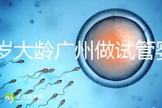 39歲大齡廣州做試管嬰兒成功好孕！做到這3點成功率更高