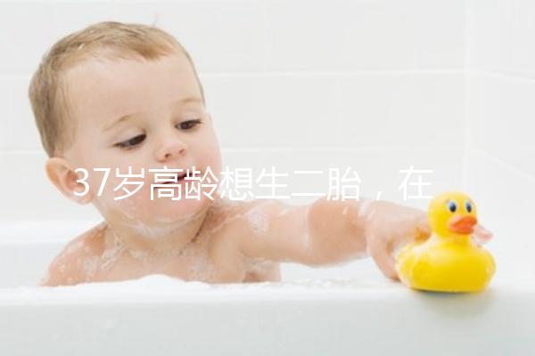 37歲高齡想生二胎，在深圳哪里能做三代試管嬰兒？