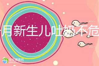 1個(gè)月新生兒吐奶不危險(xiǎn)才怪,睡著吐奶可能會引發(fā)窒息!