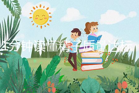 1分鐘讀懂精子質量達標的顏色與味道，黃精也能生娃