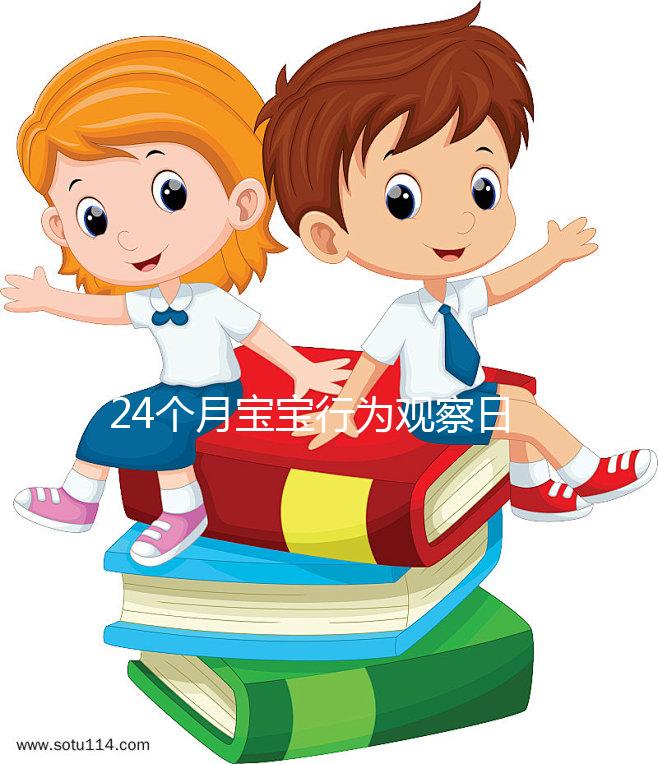 24個月寶寶行為觀察日記快收藏，出現刻板行為要多溝通