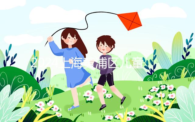 2024上海黃浦區(qū)兒童接種疫苗預(yù)約并不難！帶好證件是關(guān)鍵！