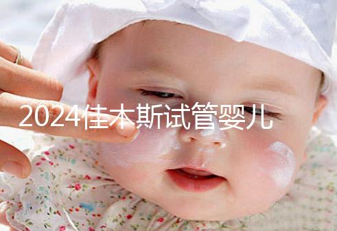 2024佳木斯試管嬰兒醫院哪家好，助孕成功率排名了解下