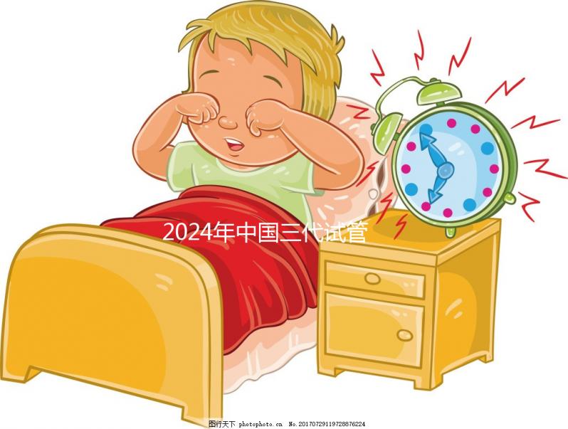 2024年中國三代試管醫(yī)院排名公開，看看那幾家名列前茅