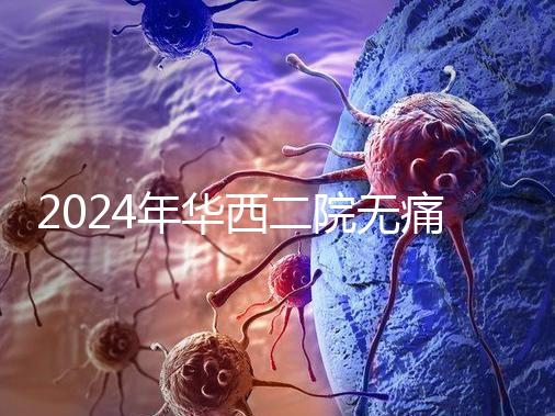 2024年華西二院無痛分娩價格表，在緊急情況下多帶點現金