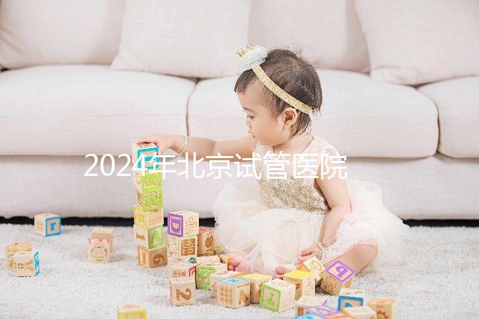 2024年北京試管醫院費用明細來了,301醫院只需要這個數字