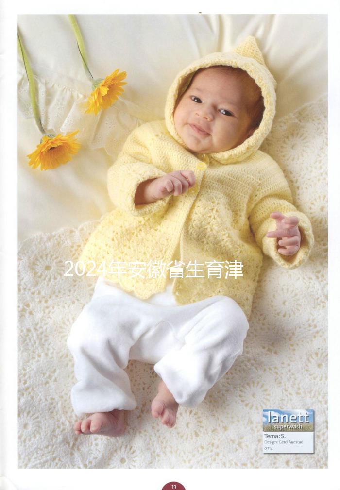 2024年安徽省生育津貼新規定，合肥、蕪湖每月最高能領上萬元