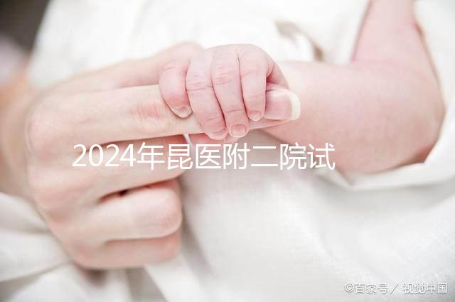 2024年昆醫附二院試管嬰兒成功率如何？生殖醫生有話要說