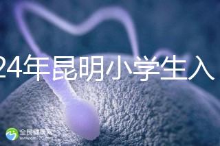 2024年昆明小學(xué)生入學(xué)政策出臺，五華區(qū)年齡限制重點