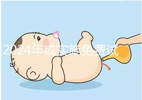 2024年或實施免費試管政策，符合條件可到醫院安排