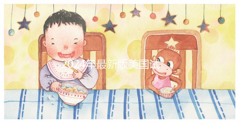 2024年最新版美國試管嬰兒費用表，詳細花費報價全在這里