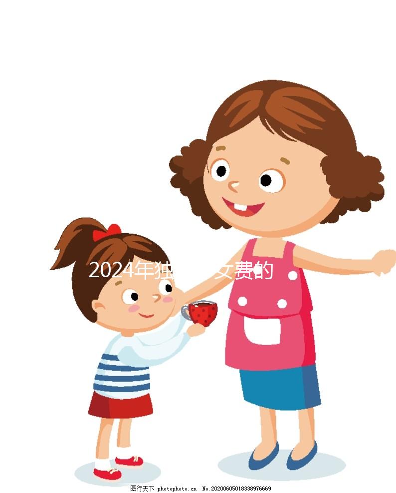 2024年獨(dú)生子女費(fèi)的發(fā)放時(shí)間因地而異,青島最晚12月