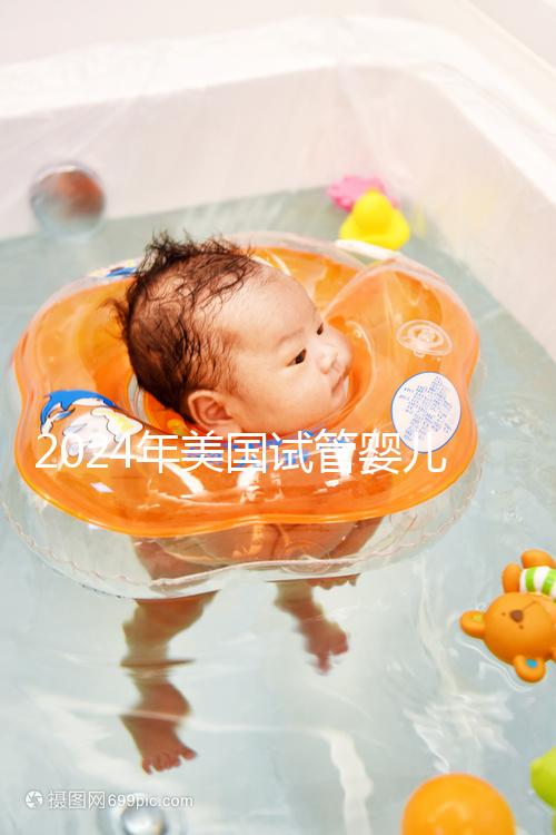 2024年美國試管嬰兒費(fèi)用表最新版本,詳細(xì)費(fèi)用報價在這里