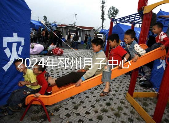 2024年邳州月子中心排名前十，看看哪些設(shè)備知名度高