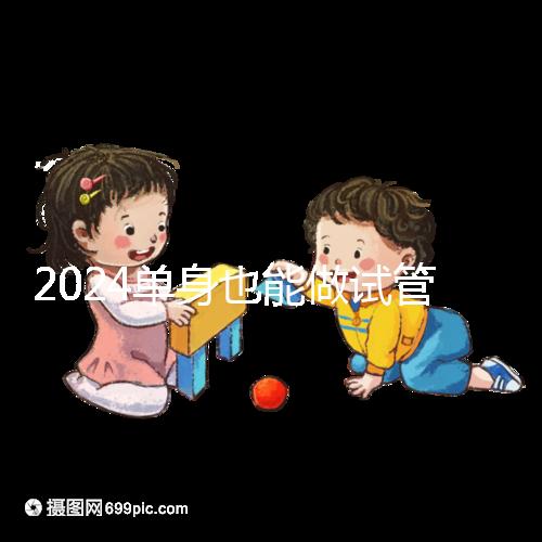 2024單身也能做試管嬰兒了！這份私立醫院排名榜單收藏好