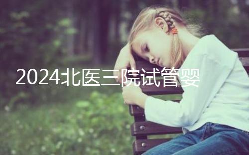 2024北醫三院試管嬰兒攻略，費用清單及成功率參考