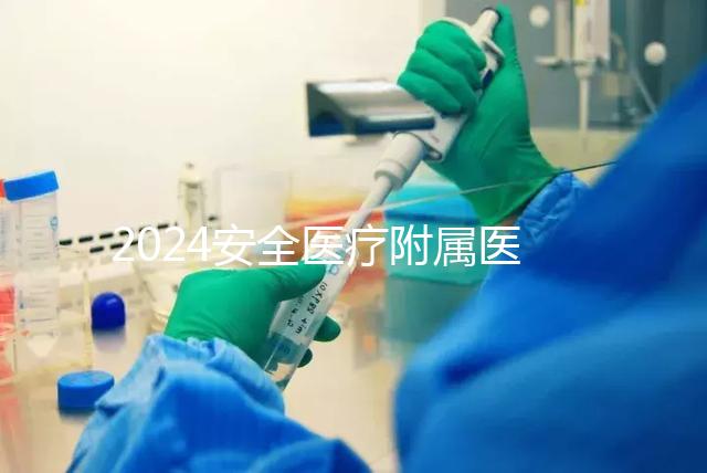 2024安全醫療附屬醫院宮腔鏡檢查費用這個數字，想做的請預約登記