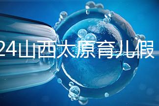 2024山西太原育兒假規(guī)定速閱,每月發(fā)保教費(fèi)還能分開休