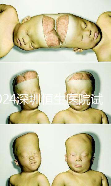 2024深圳恒生醫(yī)院試管嬰兒費用，造娃價格清單表一覽