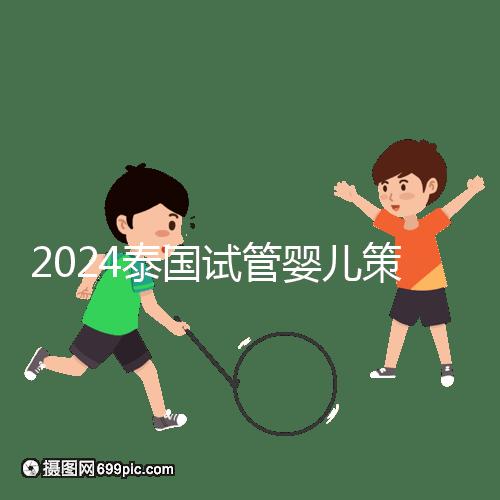 2024泰國試管嬰兒策略索引:組團，醫院不玩團購