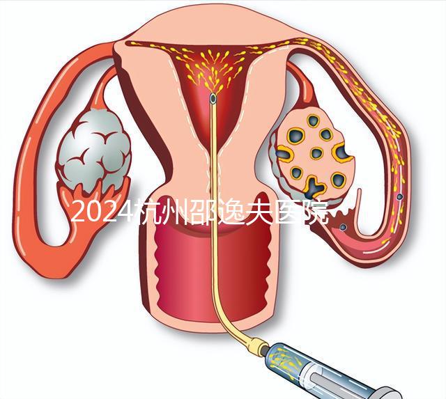 2024杭州邵逸夫醫(yī)院專(zhuān)家門(mén)診表，醫(yī)生上班時(shí)間一網(wǎng)打盡！