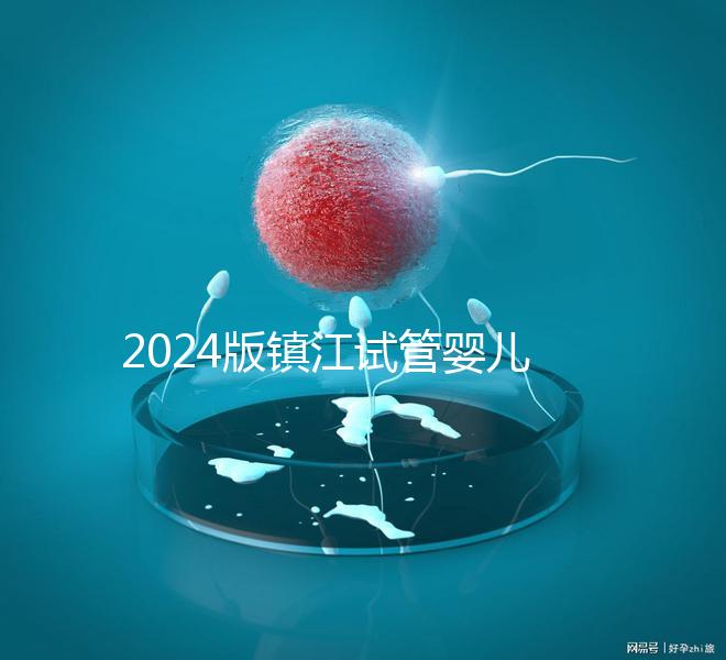 2024版鎮江試管嬰兒醫院排名爆肝收集，這家助孕機構牛了