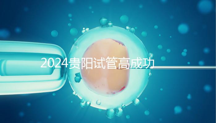 2024貴陽(yáng)試管高成功率醫(yī)院推薦，宮外孕怎么算？