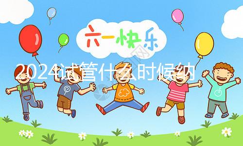 2024試管什么時候納入醫保！全新報銷政策解讀看完就懂