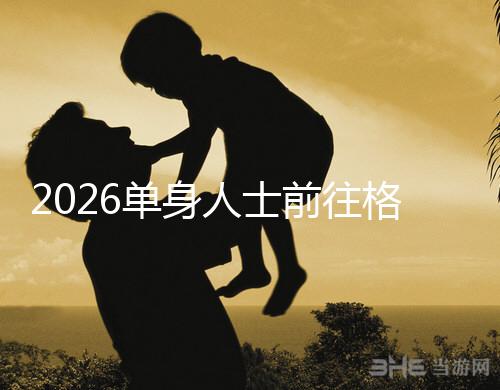 2026單身人士前往格魯吉亞進行試管嬰兒助孕，究竟有哪些優勢？