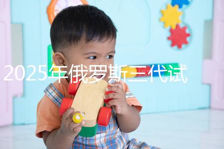 2025年俄羅斯三代試管能花多少錢？做過這件事的人說:準(zhǔn)備8