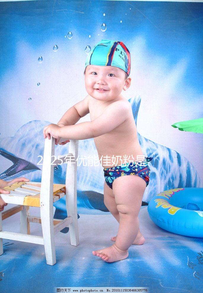 2025年優能佳奶粉是哪里生產的？是進口的還是國產的