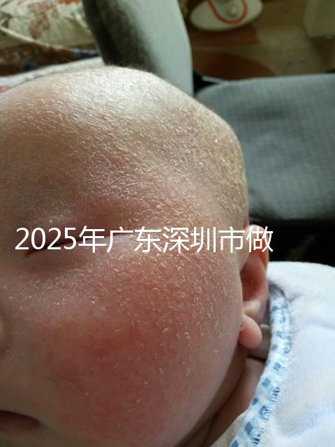 2025年廣東深圳市做第三代試管嬰兒費用，官方收費明細公開！