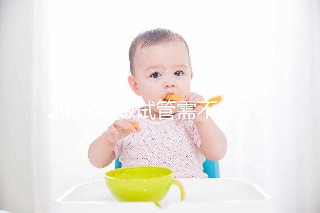 2025年做試管需不需要結(jié)婚證,做試管嬰兒結(jié)婚證要滿一年嗎?