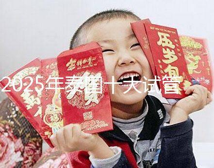 2025年泰國十大試管嬰兒醫(yī)院最新排名，哪家醫(yī)院一目了然？