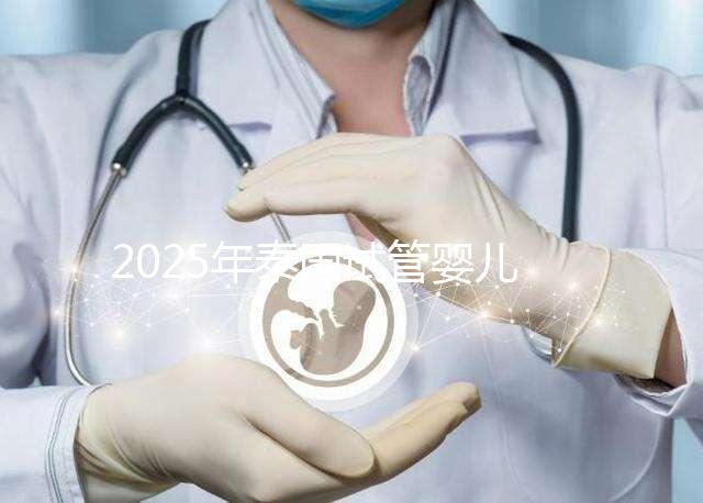 2025年泰國試管嬰兒費用明細，性價比解析