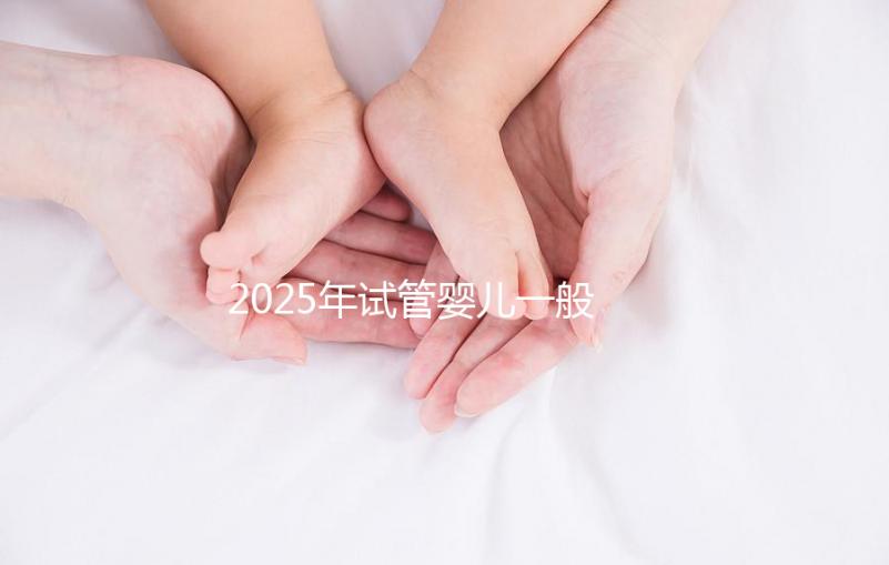 2025年試管嬰兒一般多少錢能搞定?這份報價單讓你心里有底