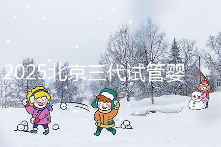 2025北京三代試管嬰兒費(fèi)用具體標(biāo)準(zhǔn)公開，一分鐘看完做好預(yù)算！