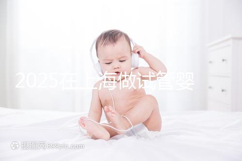 2025在上海做試管嬰兒費(fèi)用2025年預(yù)計(jì)花多少錢(qián):人民幣5萬(wàn)元到15萬(wàn)元