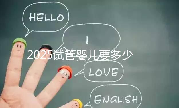 2025試管嬰兒要多少錢?生殖科醫(yī)生權(quán)威數(shù)據(jù):費用明細(xì)、省錢攻略與醫(yī)院選擇全指南