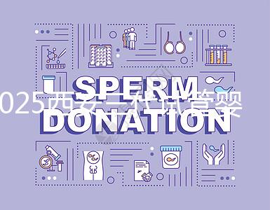 2025西安三代試管嬰兒的醫(yī)院排名前十推薦,附詳細介紹