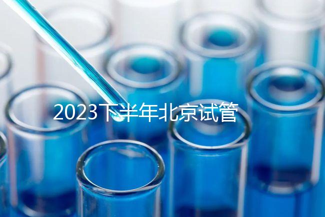 2023下半年北京試管嬰兒醫院排名較好已更新！