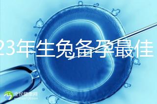 2023年生兔備孕最佳時間表參考，避開十兔九苦月份