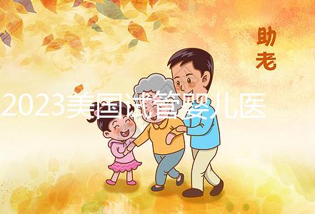 2023美國試管嬰兒醫院推薦，選哪家機構從3個維度出發