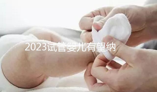 2023試管嬰兒有望納入醫保，算算可以報銷多少錢？