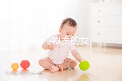 20、30、40歲的女人,孕前準(zhǔn)備的方式大不同