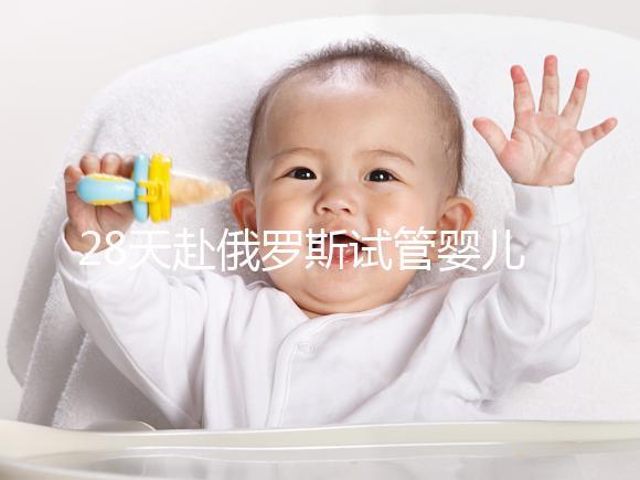 28天赴俄羅斯試管嬰兒過程記錄，看懂節省30%的時間