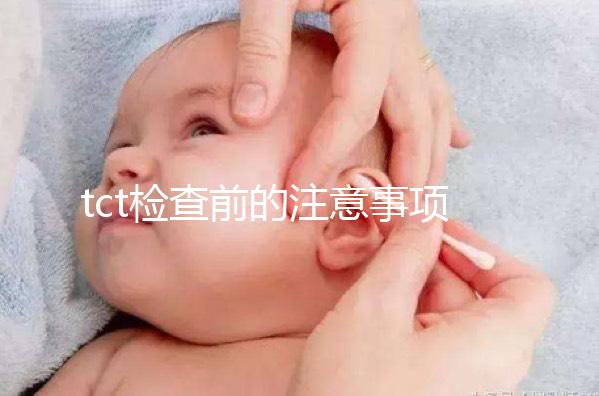 tct檢查前的注意事項(xiàng)要重視，同房行為會(huì)影響結(jié)果的準(zhǔn)確性